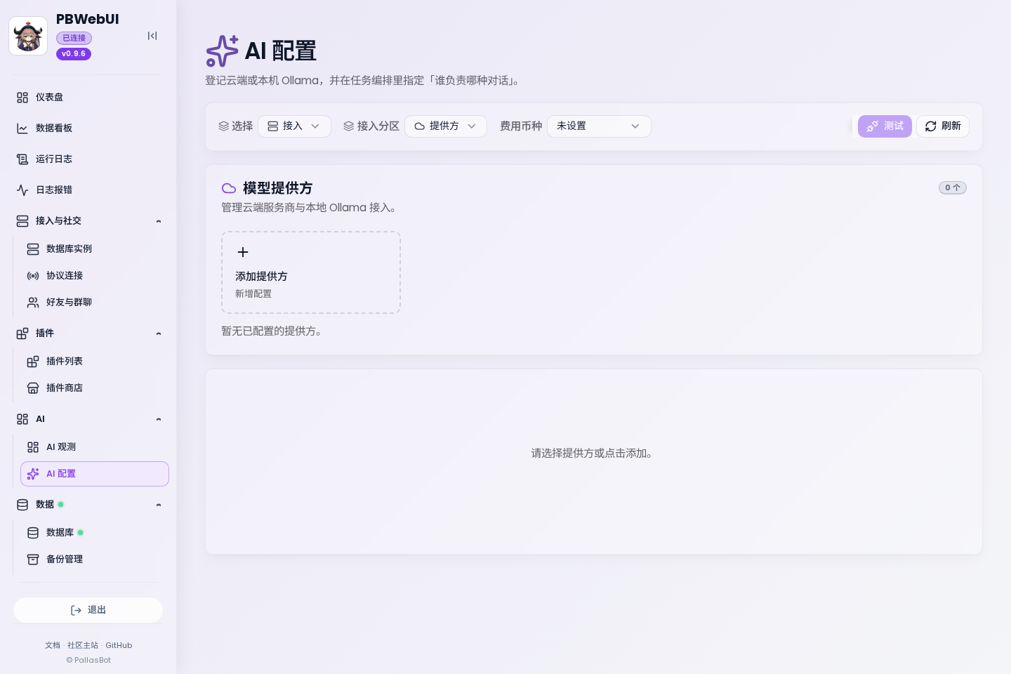 网页控制台 AI 配置：Provider 接入区与添加提供方入口