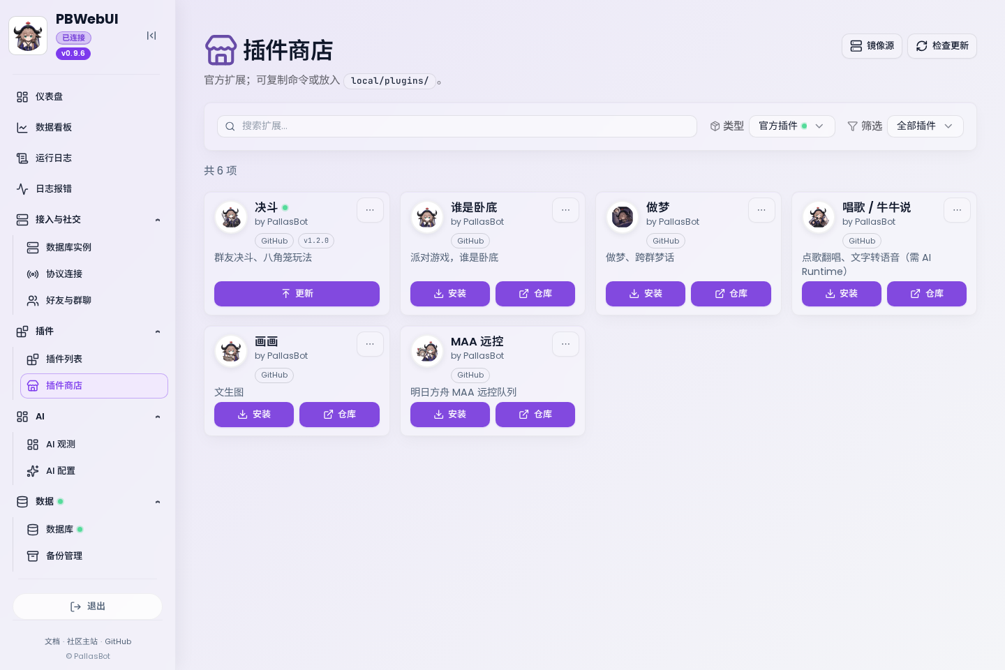 网页控制台插件商店:官方插件图标、GitHub、版本、更新与安装动作